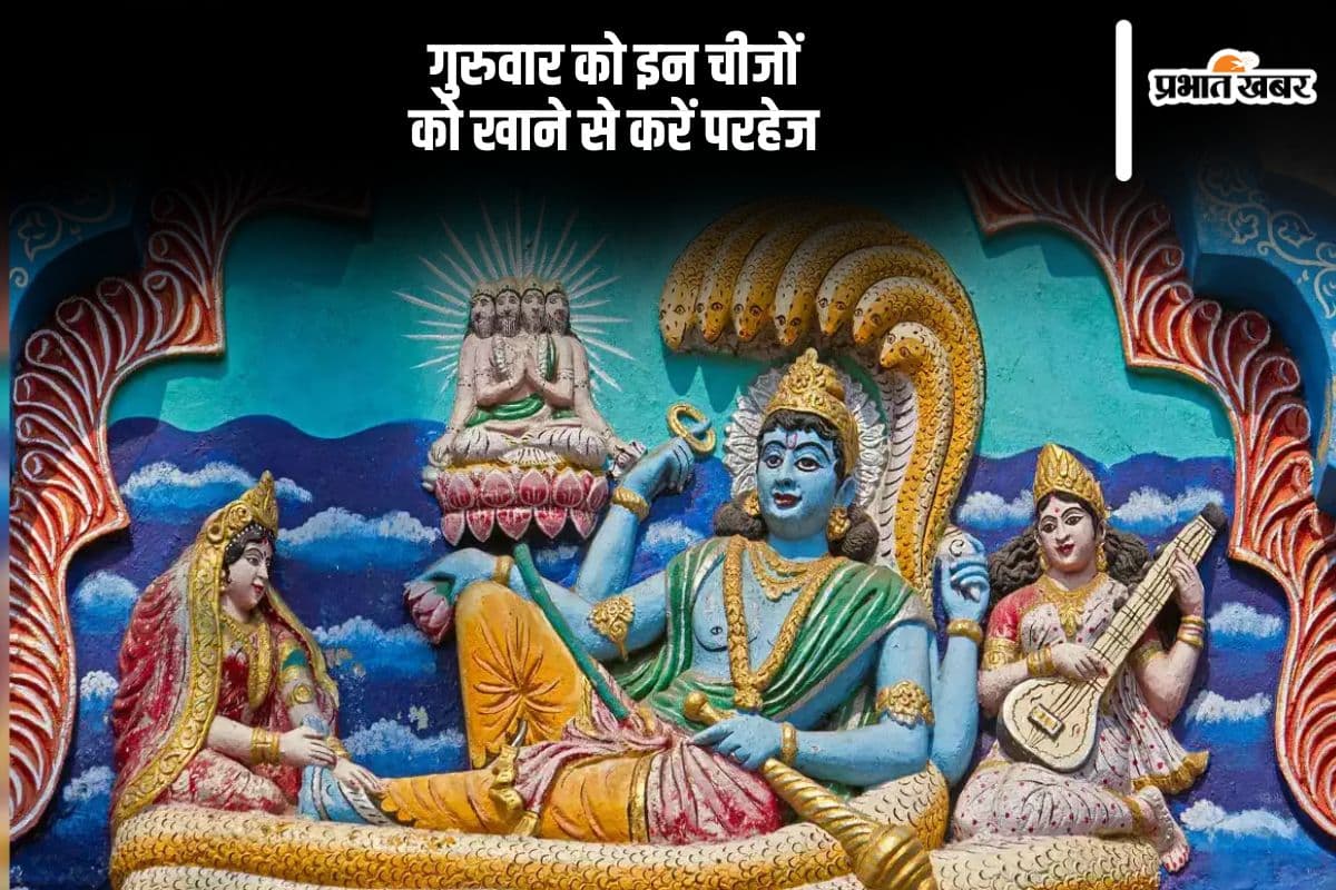 गुरुवार को भूलकर भी ना खाएं ये चीजें, रुक जाएगी भगवान विष्णु की कृपा