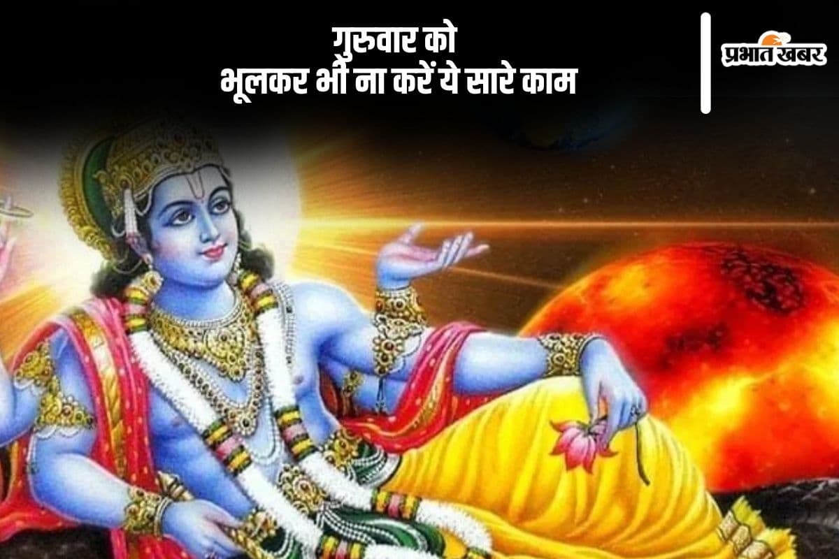 गुरुवार के दिन,हमें भूलकर भी नहीं करना चाहिए ये 5 काम,नहीं तो हो सकता है हानि