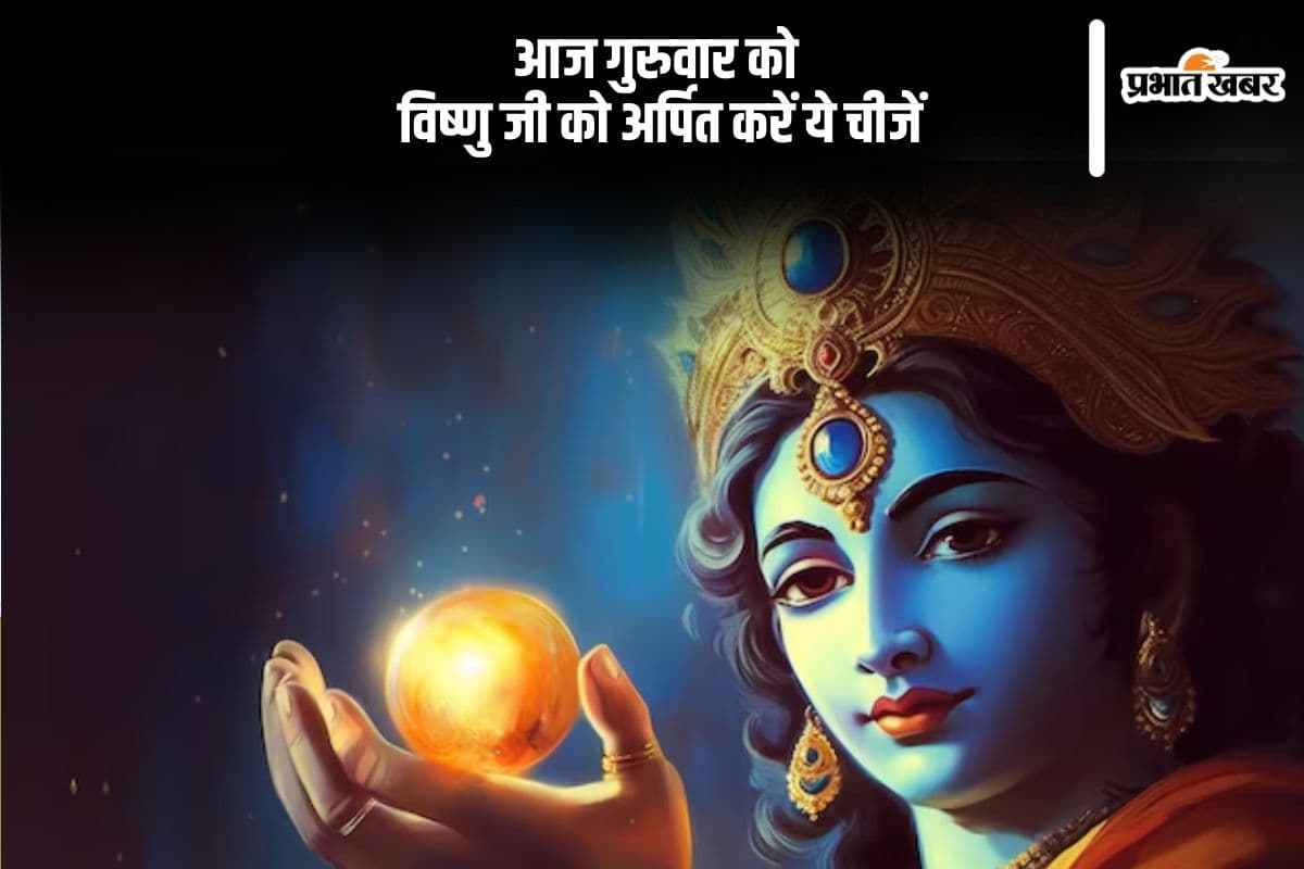 आज गुरुवार के दिन भगवान विष्णु को अर्पित करें ये चीजें, समस्याएं हो जाएंगी छूमंतर