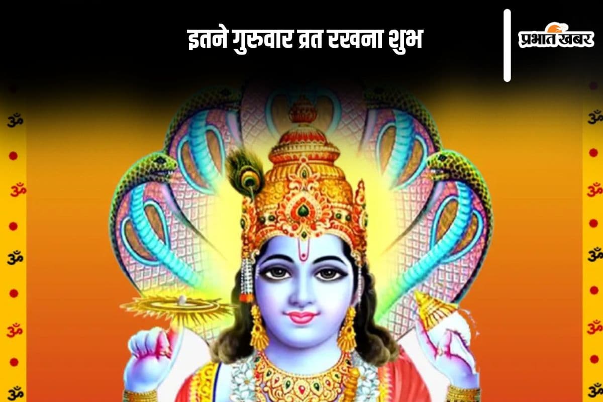 कितने गुरुवार व्रत रखना होता है शुभ, जानें कब करें उद्यापन