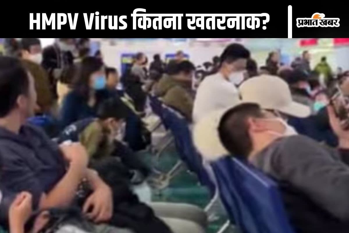 HMPV Virus : चीन में फैले एचएमपीवी वायरस से भारत के लोगों को कितना खतरा? जानें एक्सपर्ट ने क्या कहा