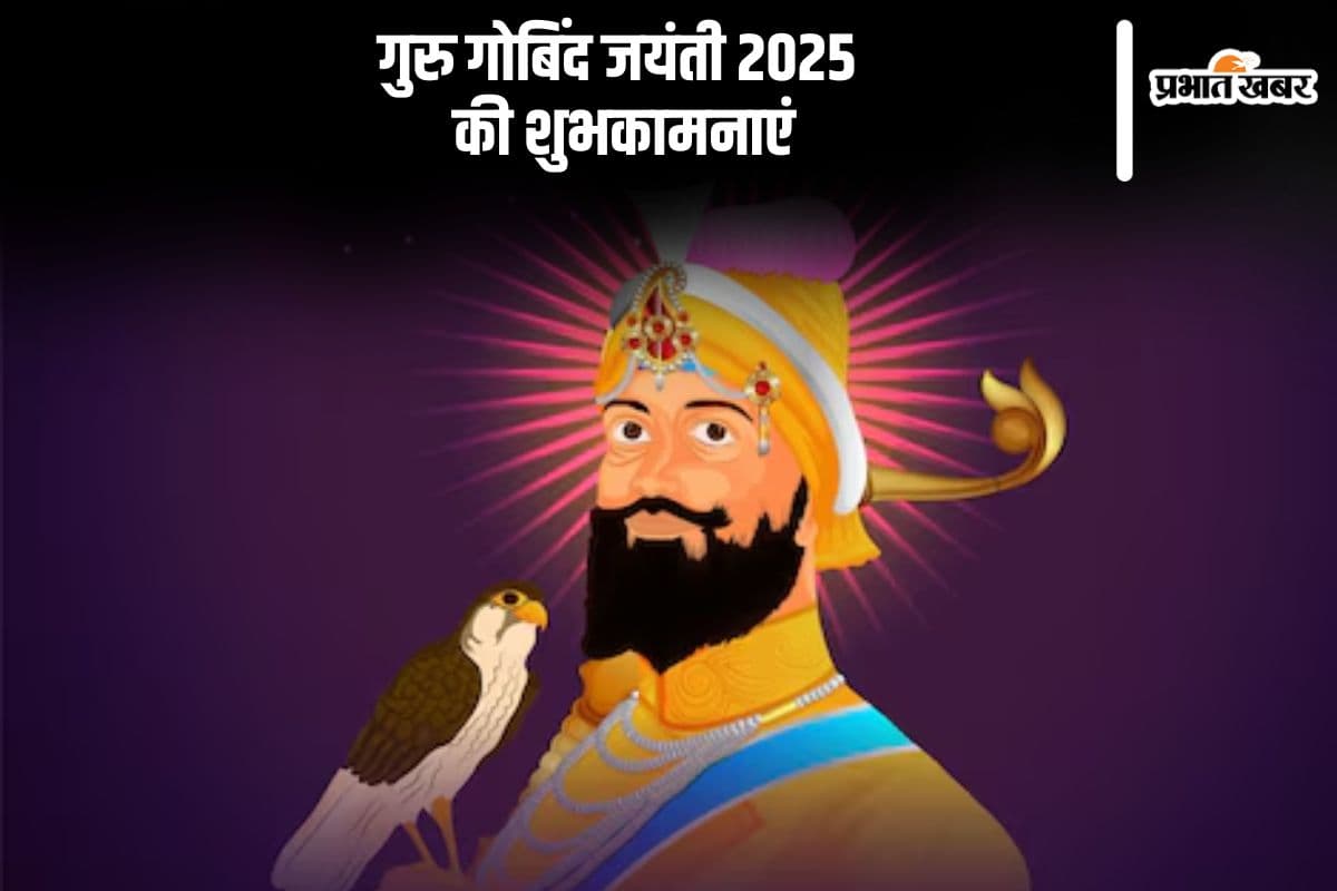 गुरु गोविंद सिंह जयंती पर यहां से भेजें शुभकामनाएं
