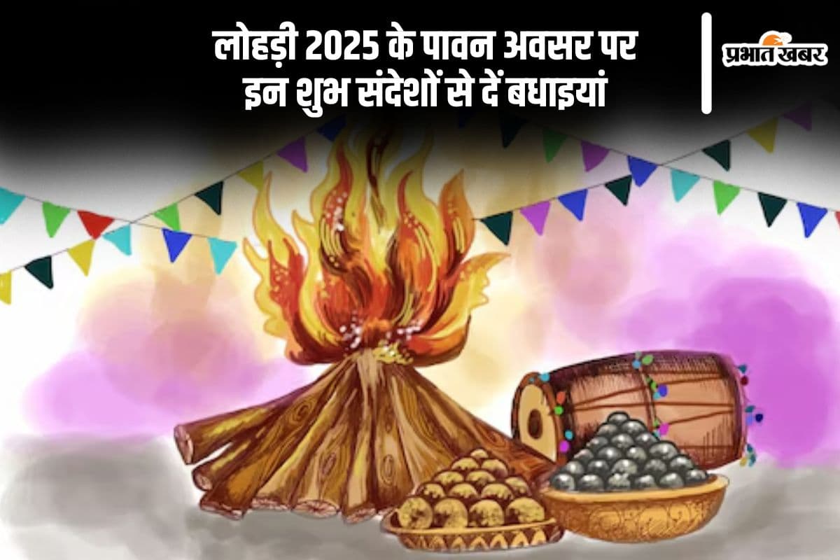 Happy Lohri 2025 Wishes: आज मनाई जा रही है लोहड़ी, अपनों को भेजें शुभकामनाएं