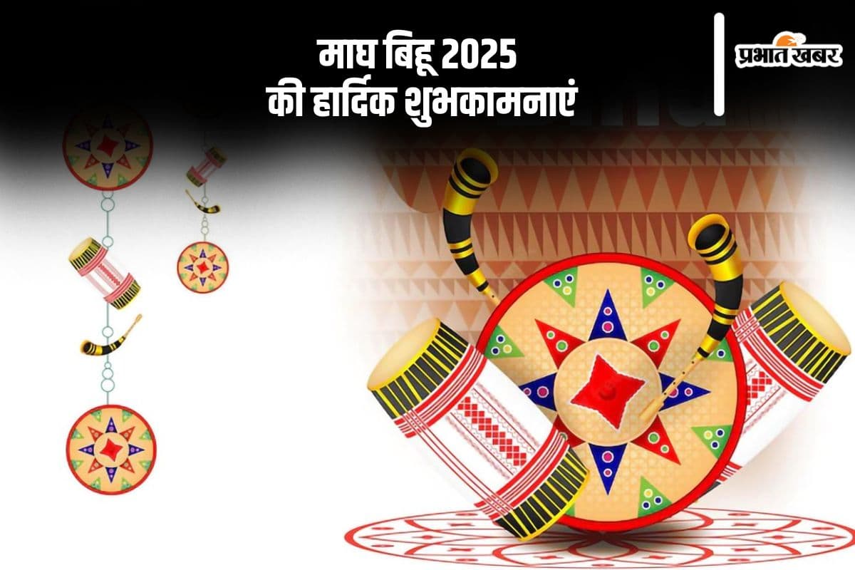 माघ बिहू के अवसर पर यहं से भेजें शुभकामनाएं, जीवन में आएगी सकारात्मकता