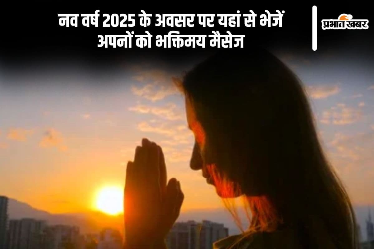 Happy New Year 2025 Spiritual Wishes: नए साल में यहां से भेजें भक्तिमय मैसेज, पूरे वर्ष रहेगी ईश्वर की कृपा