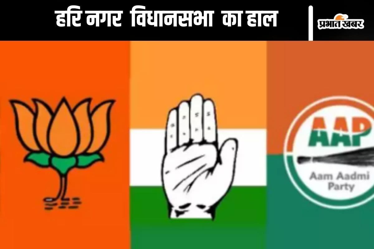 Hari Nagar Assembly Election Seat History : हरि नगर विधानसभा में आप देती है विरोधी को पटखनी, जानें पिछले दो चुनाव का हाल
