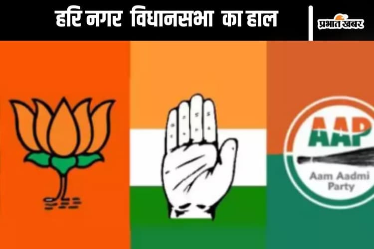 Hari Nagar Assembly Election Seat History : हरि नगर विधानसभा में आप देती है विरोधी को पटखनी, जानें पिछले दो चुनाव का हाल