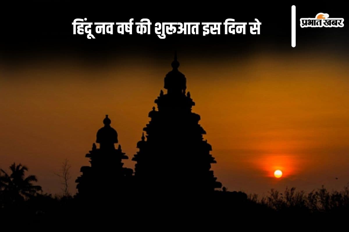 कैलेंडर ईयर 2025 में इस दिन से शुरू होने वाला है हिंदू नव वर्ष, यहां जानें सही तिथि