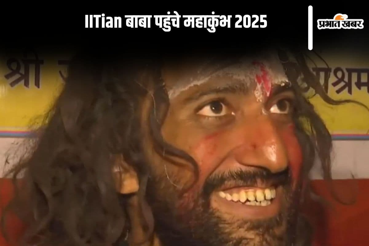 IITian बाबा पहुंचे महाकुंभ, ऐसे बनें इंजीनियर से सन्यासी