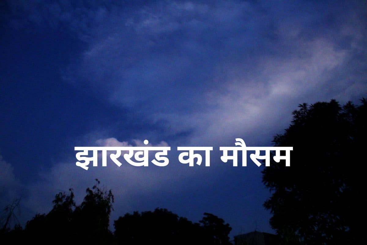 झारखंड के तापमान में उछाल, लोगों को ठंड से मिली राहत, जानें कैसा है मौसम