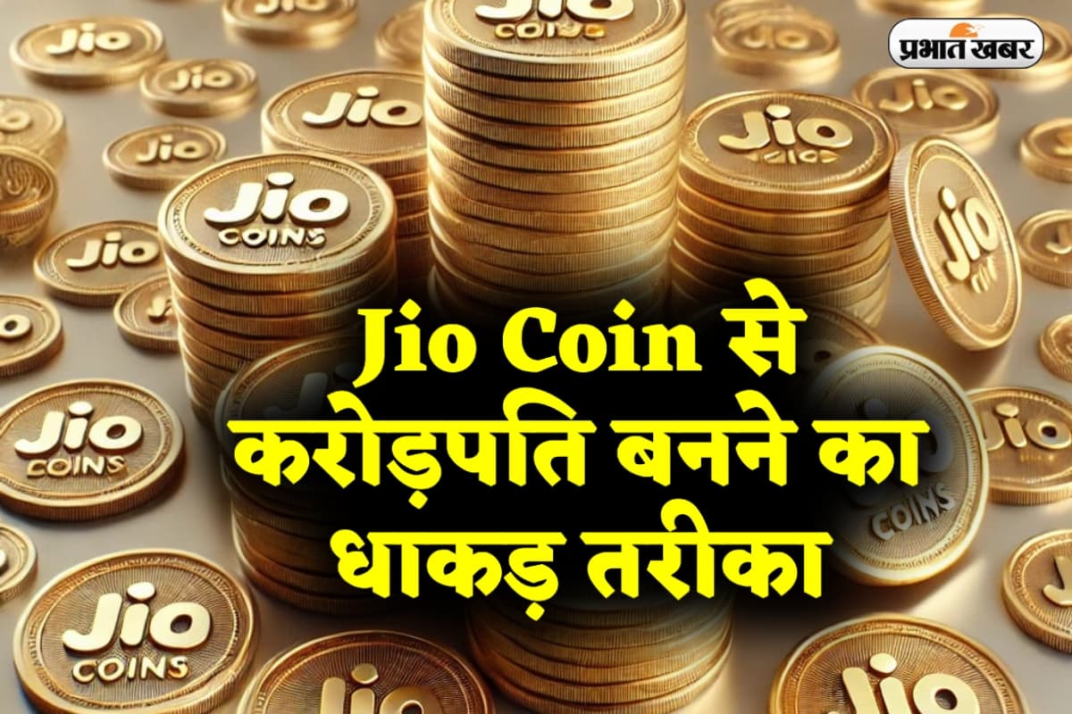 Jio Coin: मुकेश अंबानी का बड़ा तोहफा, इंटरनेट चलाइए और पैसा कमाइए, जानिए कैसे मिलेगा फायदा