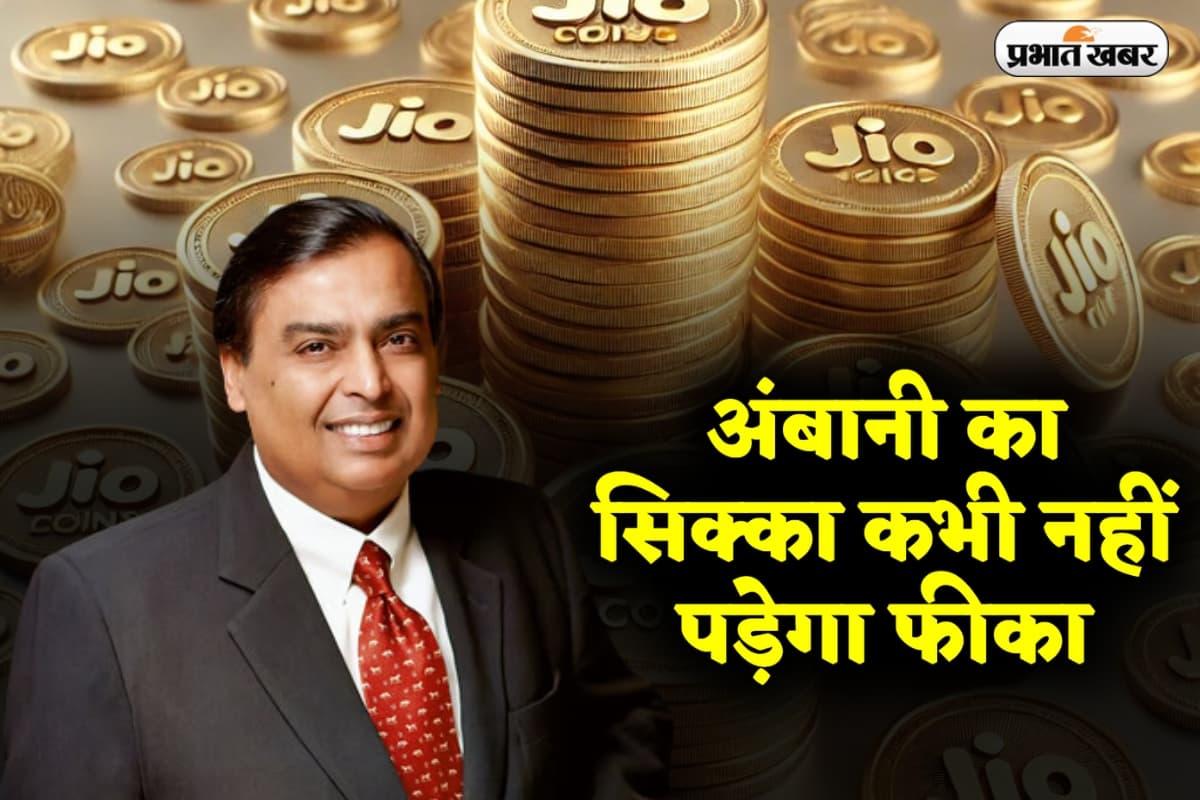 Jio Coin का भाव कितना पहुंचा? जानिए कैसे चेक करें और पाएं अपना रिवार्ड