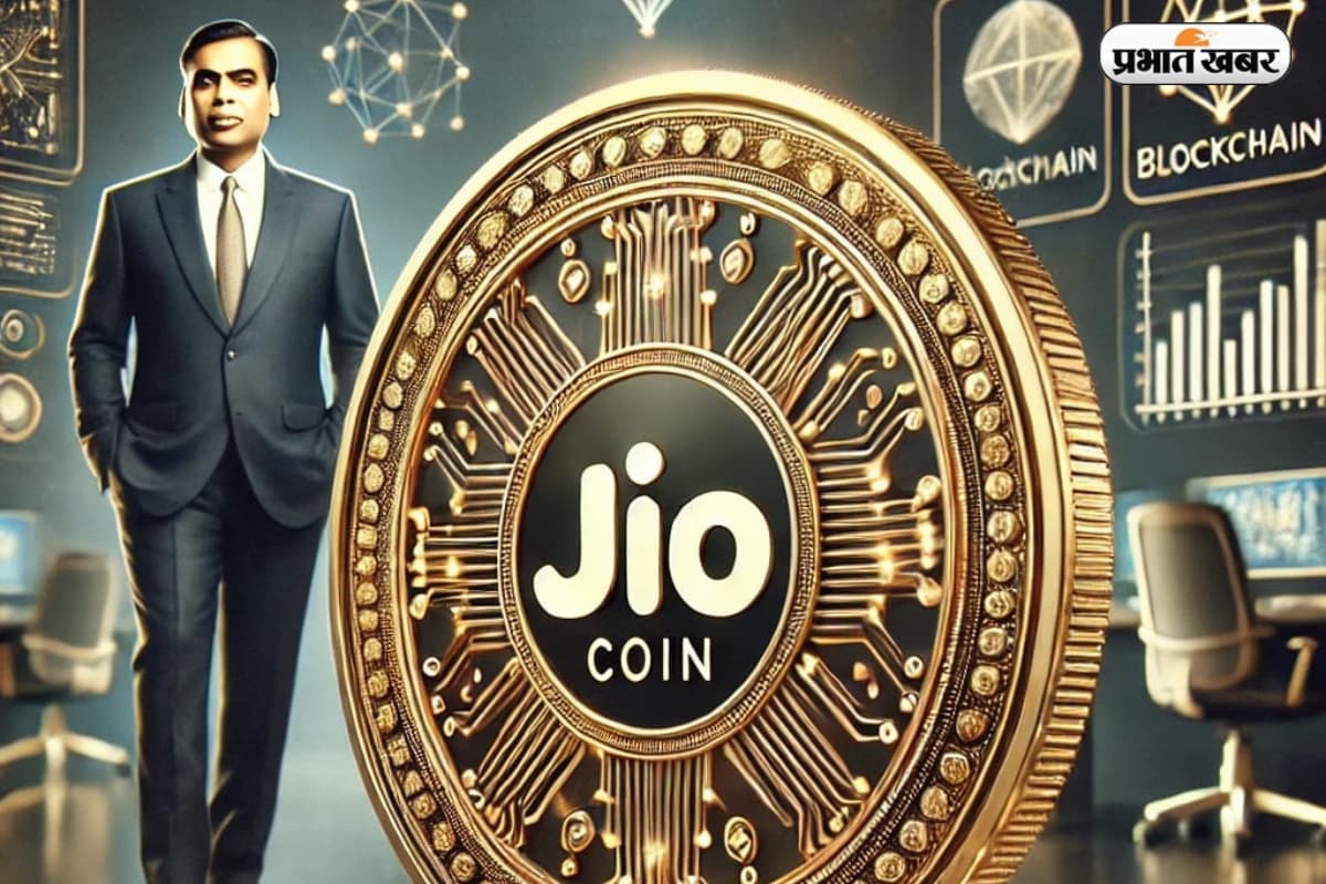 Jio Coin: कैसे खरीदें Jio Coin, क्या है इसकी कीमत और कैसे होगी मोटी कमाई? जानें पूरी जानकारी