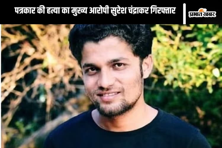 पत्रकार मुकेश चंद्राकर की हत्या करके हैदराबाद भाग गया था मुख्य आरोपी, पुलिस ने किया गिरफ्तार