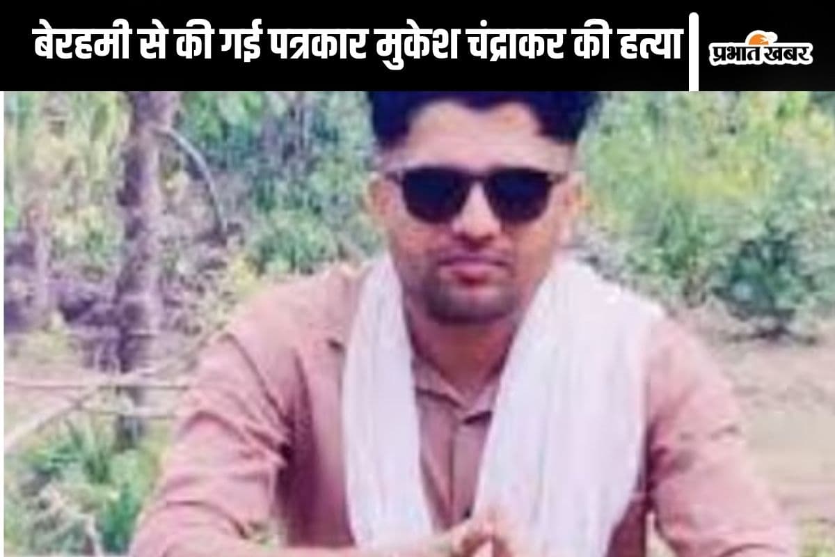 Journalist Murder : सिर पर 15 फ्रैक्चर, गर्दन टूटी, लीवर के चार टुकड़े, बेरहमी से मारा गया मुकेश चंद्राकर को