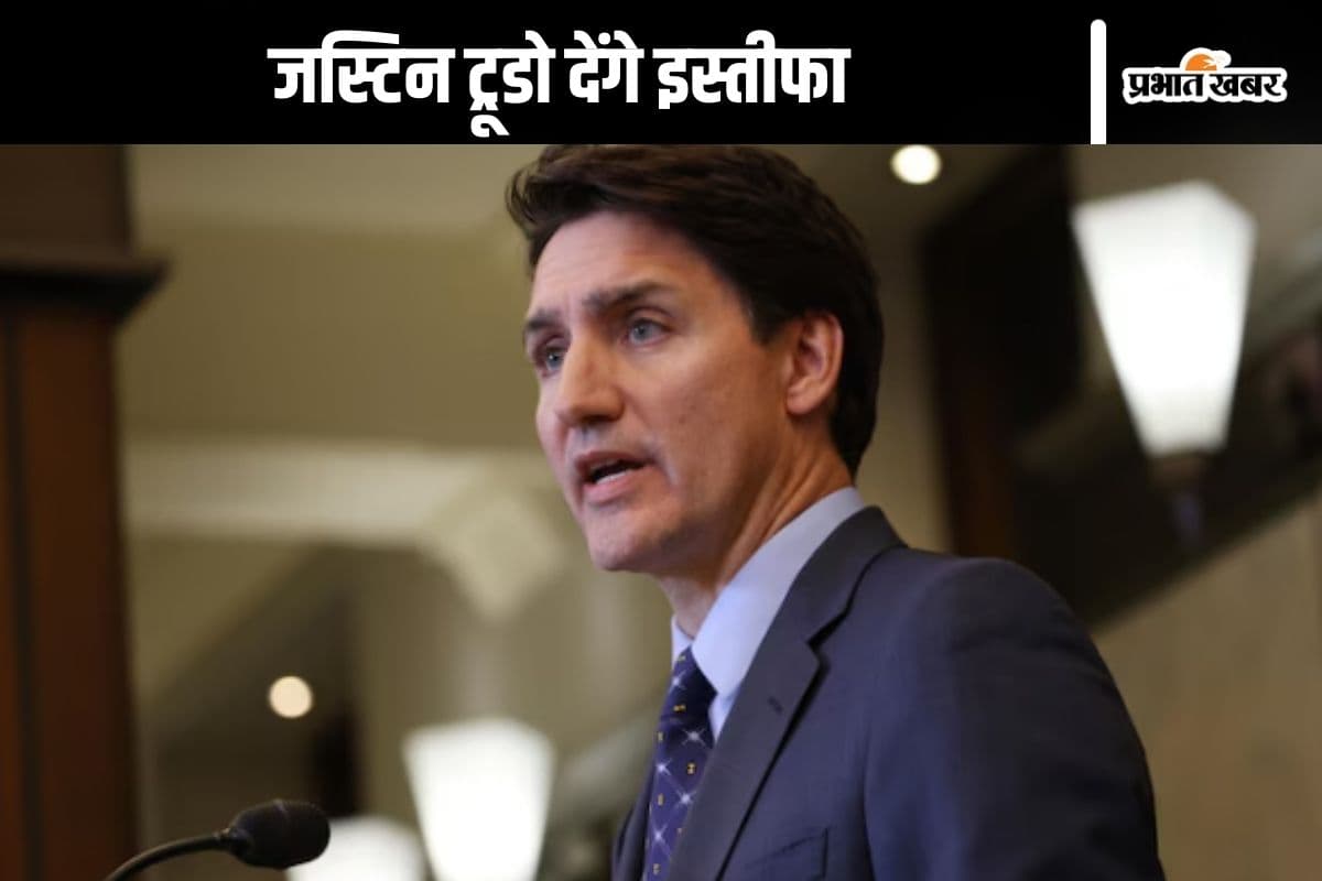 प्रधानमंत्री जस्टिन ट्रूडो देंगे इस्तीफा ? कनाडा से आ सकती है बड़ी खबर