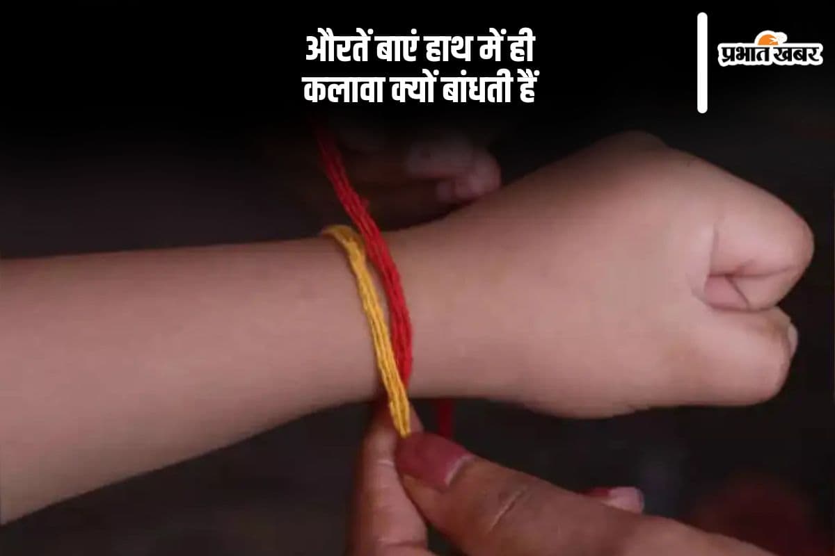 महिलाएं बाएं हाथ में क्यों बांधती हैं कलावा, क्या हैं इसे पहनने के नियम