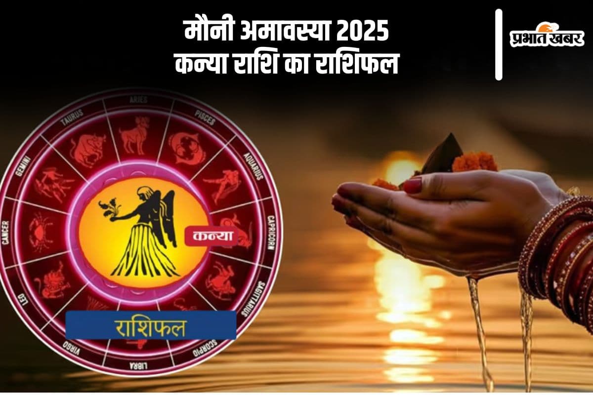 आज 29 जनवरी 2025 को कन्या राशि वालों को धन की प्राप्ति हो सकती है, जानें कैसा रहेगा दिन