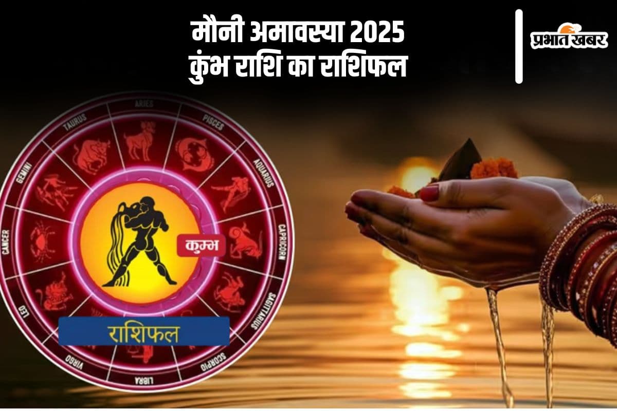 आज 29 जनवरी 2025 को कुंभ राशि वाले स्वास्थ्य के प्रति सतर्क रहें, जानें कैसा रहेगा दिन
