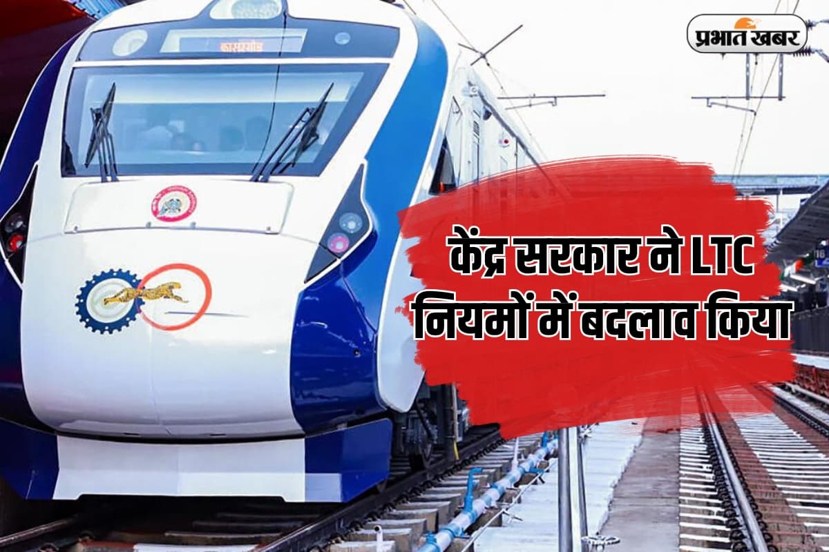केंद्र सरकार ने LTC नियमों में बदलाव किया, सरकारी कर्मचारियों को तेजस, हमसफर और वंदे भारत पर लाभ मिलेगा