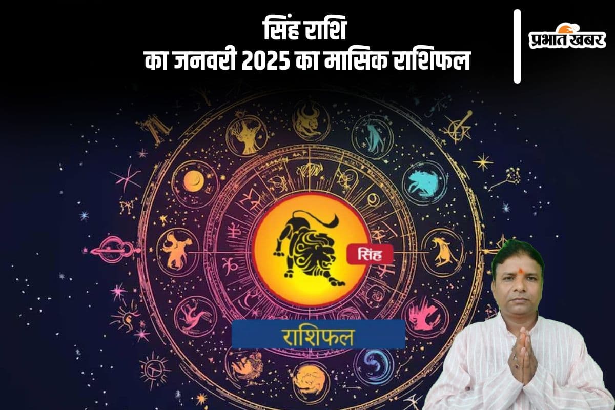Leo Monthly Horoscope January 2025: सिंह राशि वाले अपने कार्य से संतुष्ट नहीं रहेंगे, पढ़ें मासिक राशिफल
