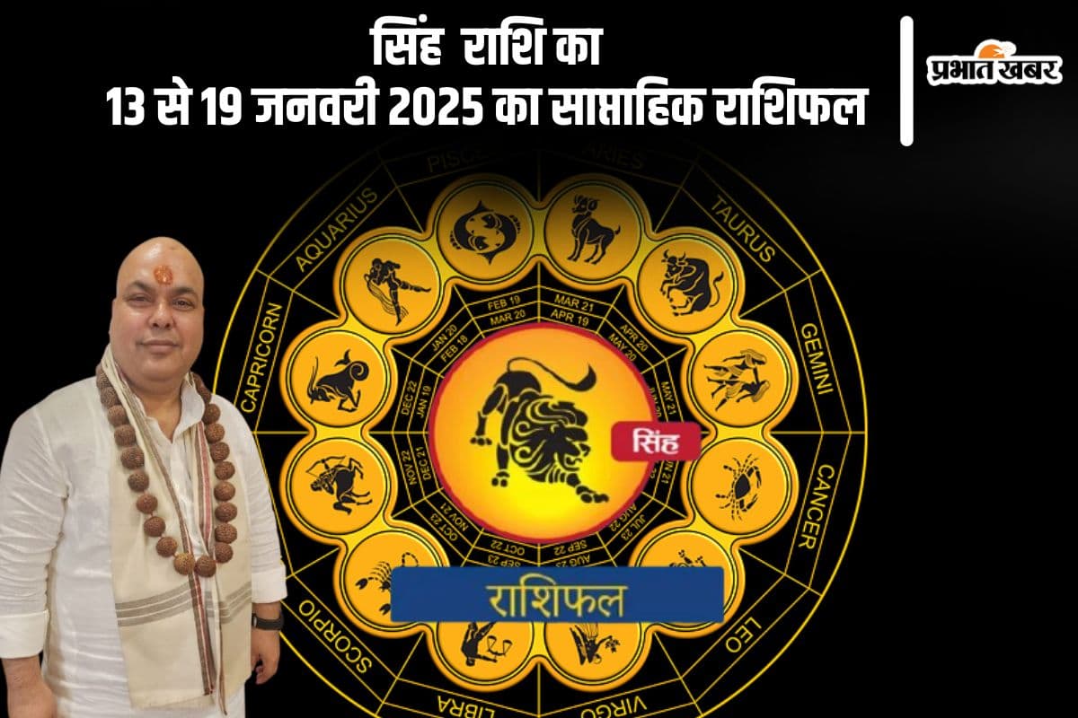 सिंह राशि वाले छोटी बातों को नजरअंदाज करें, यहां देखें 13 से 19 जनवरी 2025 का साप्ताहिक राशिफल