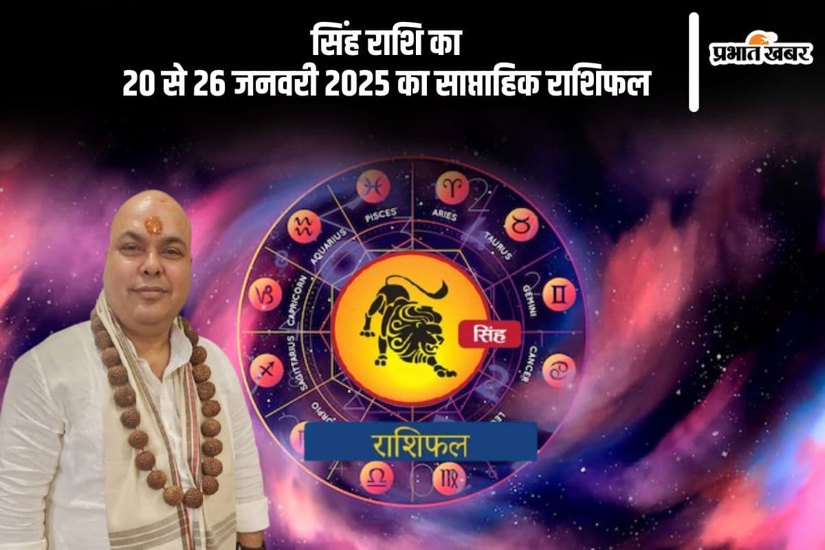 सिंह राशि वाले बिजनेस में नए साझेदार मिल सकते हैं, यहां देखें 20 से 26 जनवरी 2025 का साप्ताहिक राशिफल