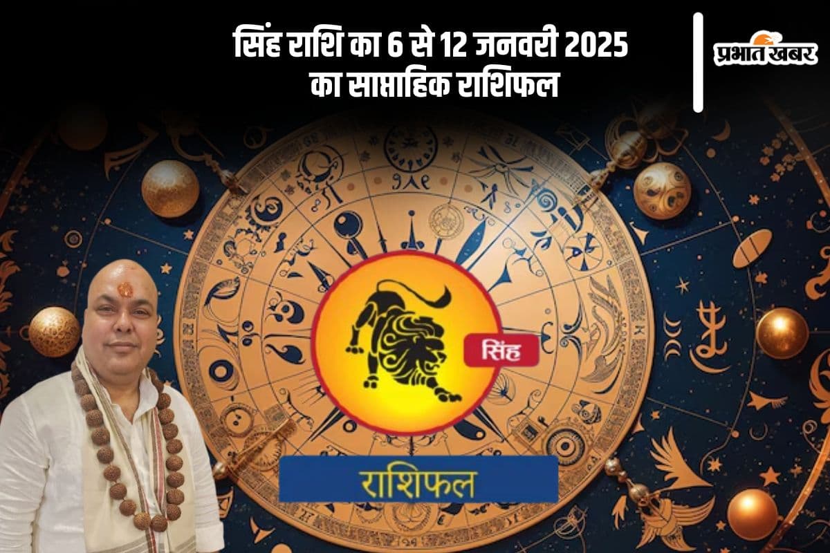 सिंह राशि वाले निवेश से पहले अच्छी तरह विचार करें, यहां देखें 6 से 12 जनवरी 2025 का साप्ताहिक राशिफल