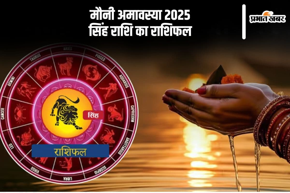 आज 29 जनवरी 2025 को सिंह राशि वालों को स्वास्थ्य संबंधी चिंताएं बनी रहेंगी, जानें कैसा रहेगा दिन