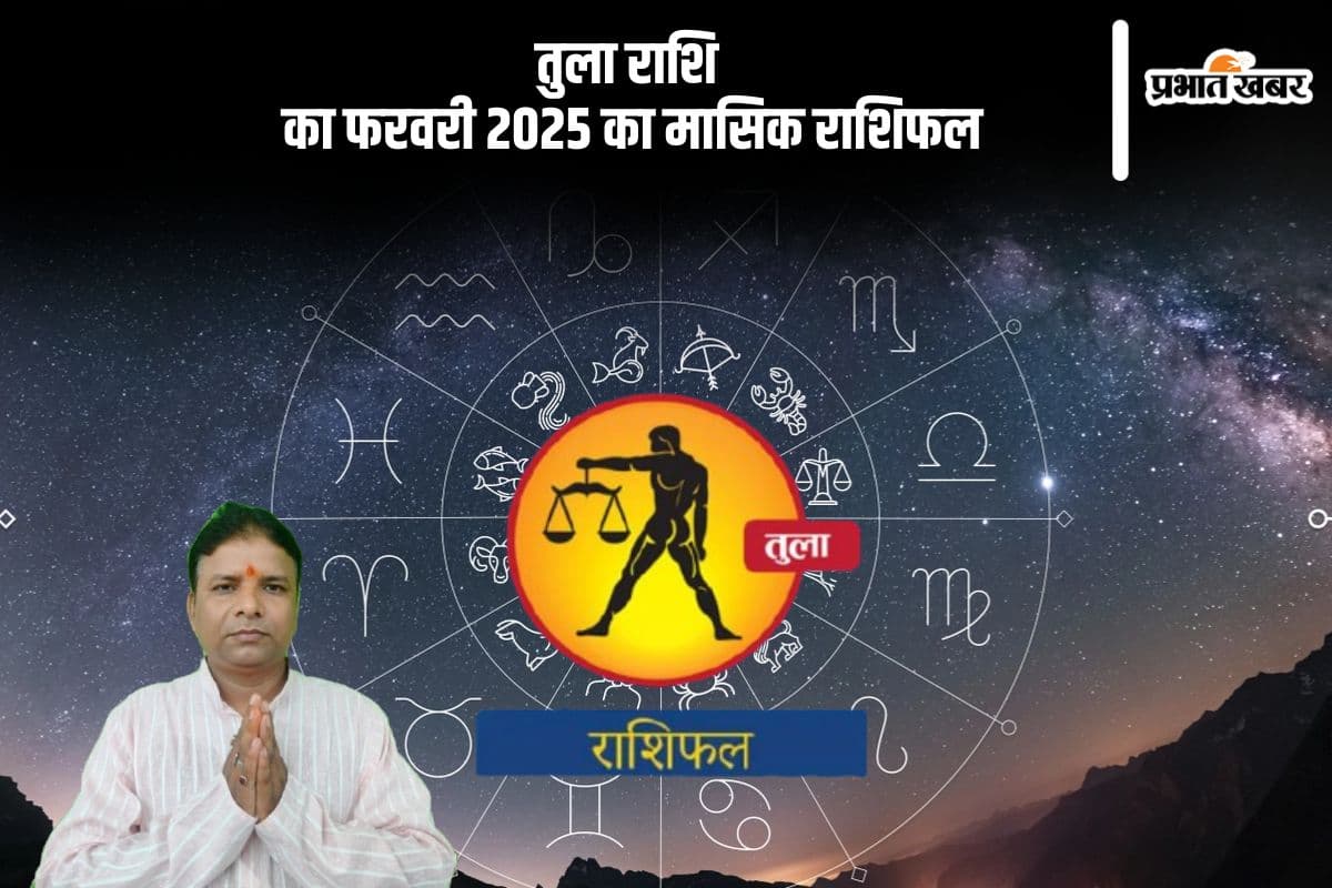 तुला राशि वालों के दांपत्य जीवन में खुशियों की भरमार होगी, पढ़ें मासिक राशिफल