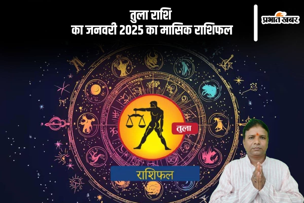 Libra Monthly Horoscope January 2025: तुला राशि वाले पति पत्नी की अनबन हो सकती है, पढ़ें मासिक राशिफल