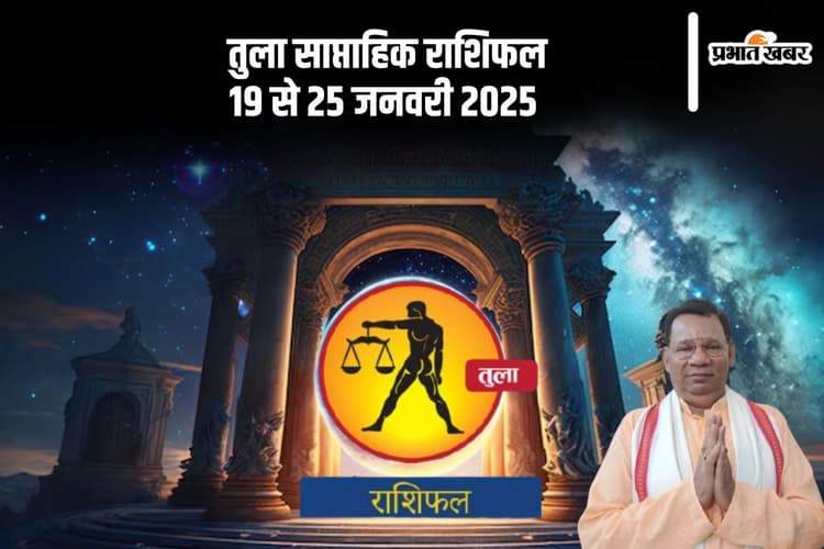 Libra Weekly Horoscope 19  to 25 January 2025: तुला राशि वालों यात्रा करते समय अतिरिक्त सतर्कता बरतें, पढ़ें साप्ताहिक राशिफल