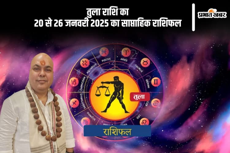 तुला राशि वालों को सहकर्मियों का सहयोग मिलेगा, यहां देखें 20 से 26 जनवरी 2025 का साप्ताहिक राशिफल