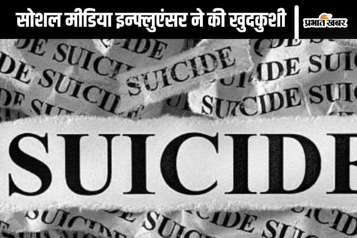 इंस्टाग्राम पर लाइव सुसाइड, 19 साल की लड़की ने लगा ली फांसी, सोशल मीडिया इन्फ्लुएंसर ने उठाया घातक कदम