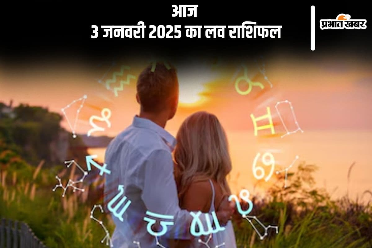 Love Horoscope 3 January 2025: तुला राशि वाले विवाहित जोड़े गलतफहमियों का शिकार हो सकते हैं, जानें 3 जनवरी का लव राशिफल