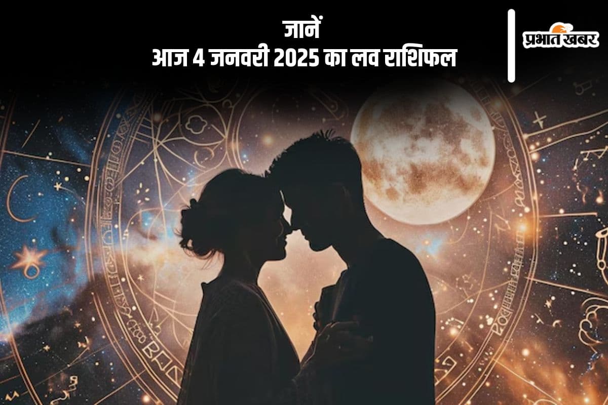 Love Horoscope 4 January 2025: तुला राशि वाले प्रेम और पारिवारिक जीवन में संतुलन बनाएं, जानें 4 जनवरी 2025 का लव राशिफल