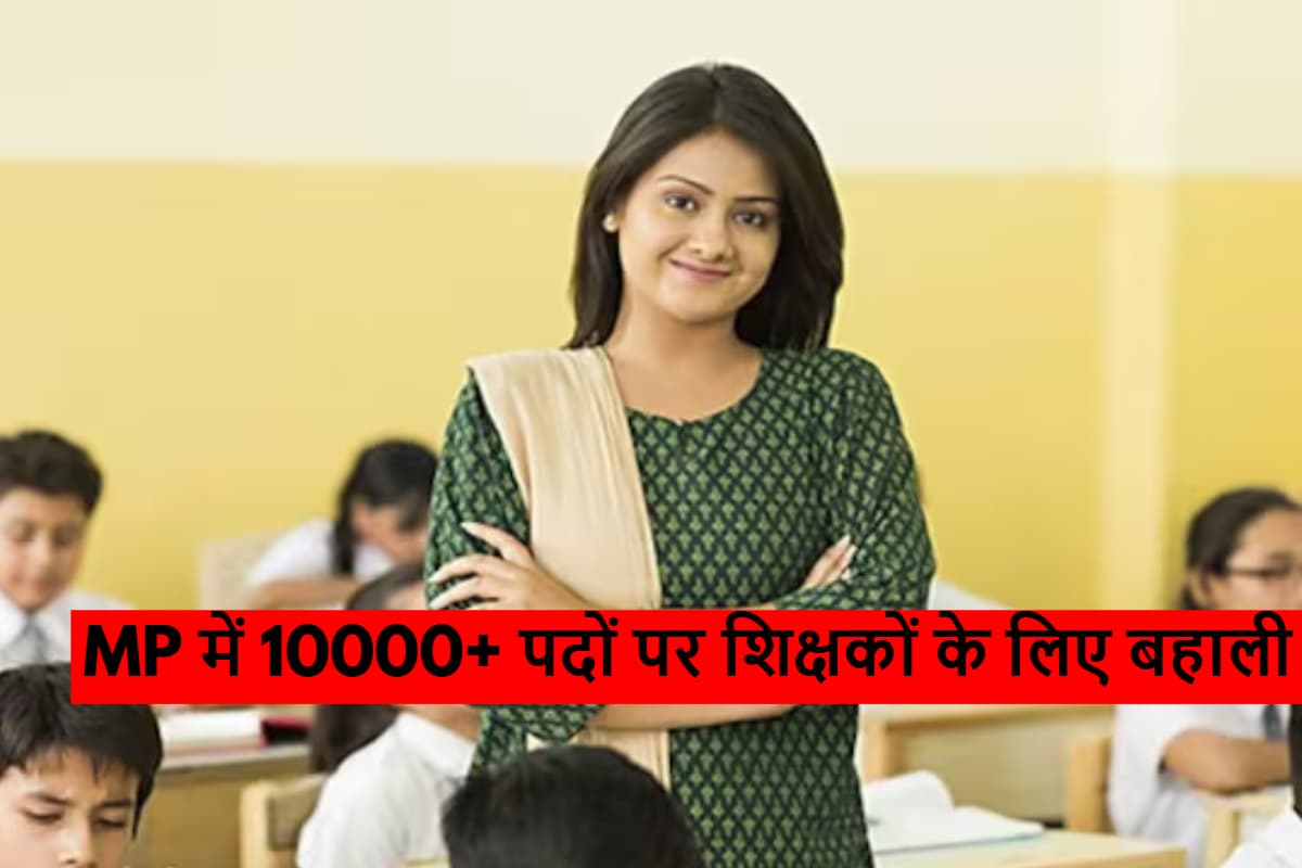 MP Teacher Bharti 2025: मध्य प्रदेश में शिक्षकों के लिए निकली बंपर बहाली, 10000+ पदों के लिए तुरंत कर लें आवेदन