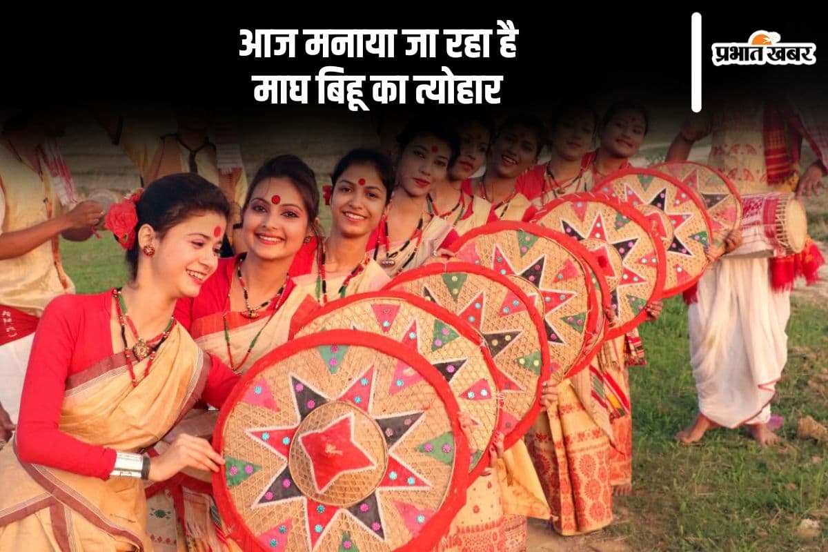 आज मनाया जा रहा है माघ बिहू, असम में है इसका खास महत्व, जानें