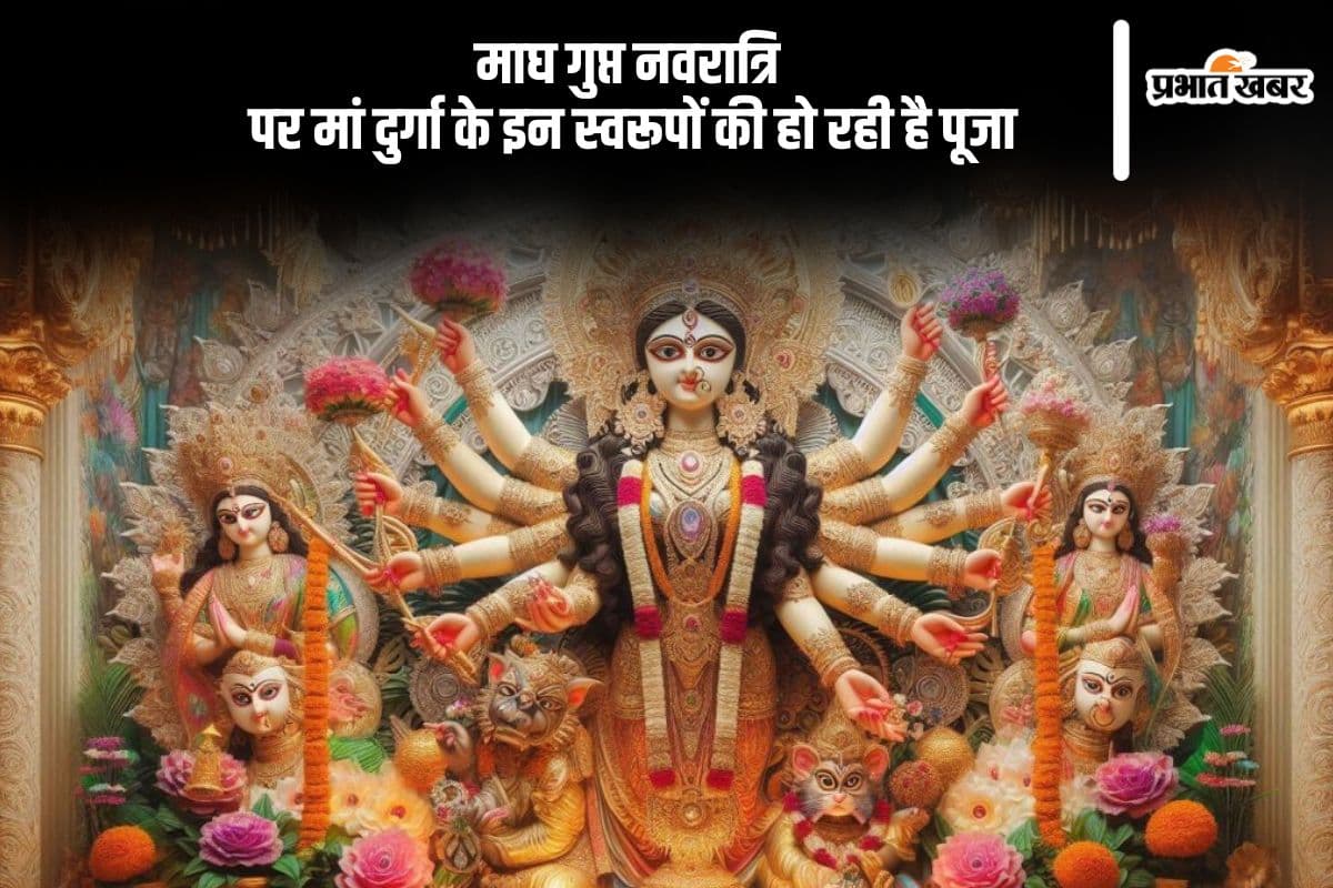 माघ गुप्त नवरात्रि आज से शुरू, मां दुर्गा के इन स्वरूपों की हो रही है पूजा