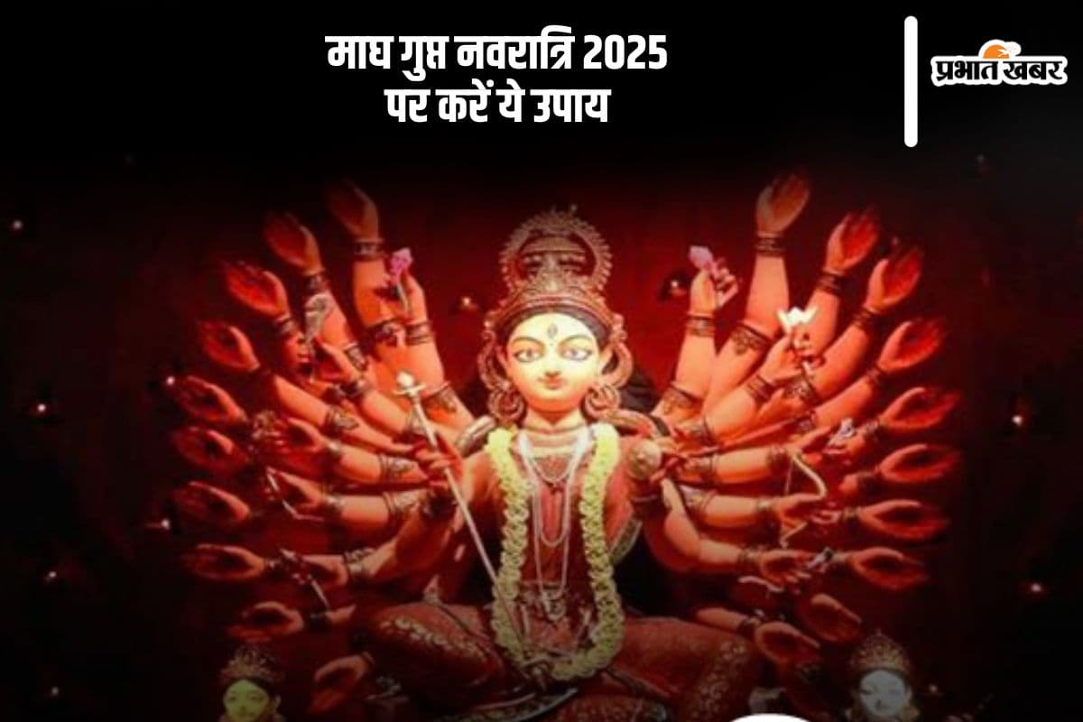 माघ गुप्त नवरात्रि पर जरूर कर लें ये उपाय, हर संकट हो जाएंगे दूर