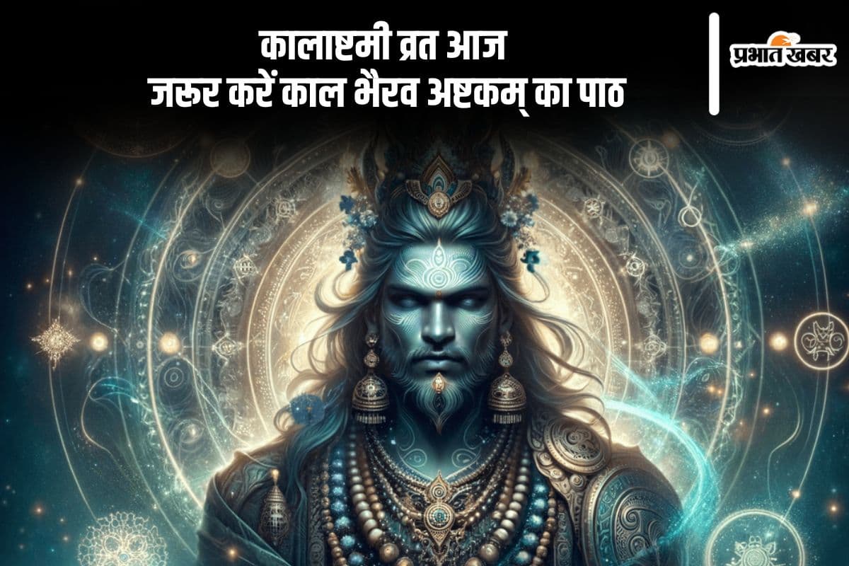 आज मनाई जा रही है माघ मास की कालाष्टमी, करें काल भैरव अष्टक का पाठ