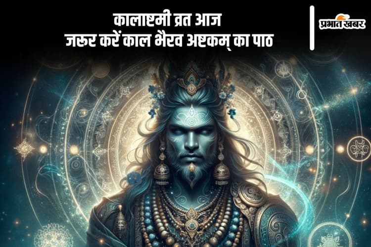 आज मनाई जा रही है माघ मास की कालाष्टमी, करें काल भैरव अष्टक का पाठ