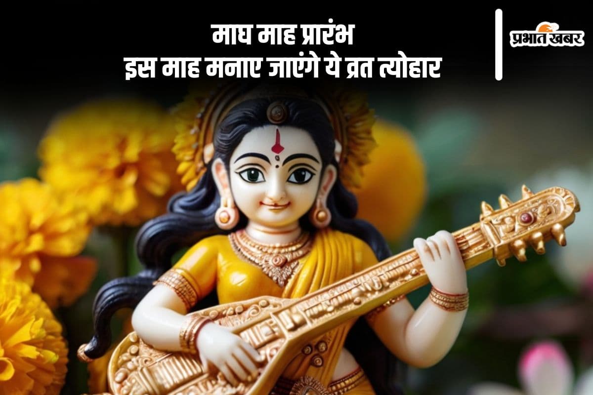 माघ माह शुरू, सरस्वती पूजा से लेकर मौनी अमावस्या, जानें इस माह में मनाए जाने वाले व्रत त्योहार के बारे में