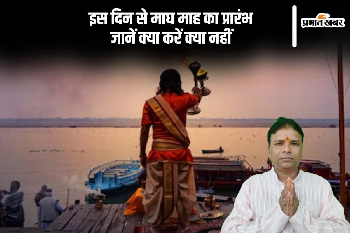 कब से शुरू हो रहा है माघ का महीना, जानें इस माह क्या करें और क्या नहीं