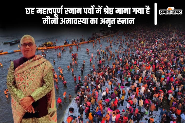 तन-मन की शुद्धि से जुड़ा है मौनी अमावस्या का माहात्म्य
