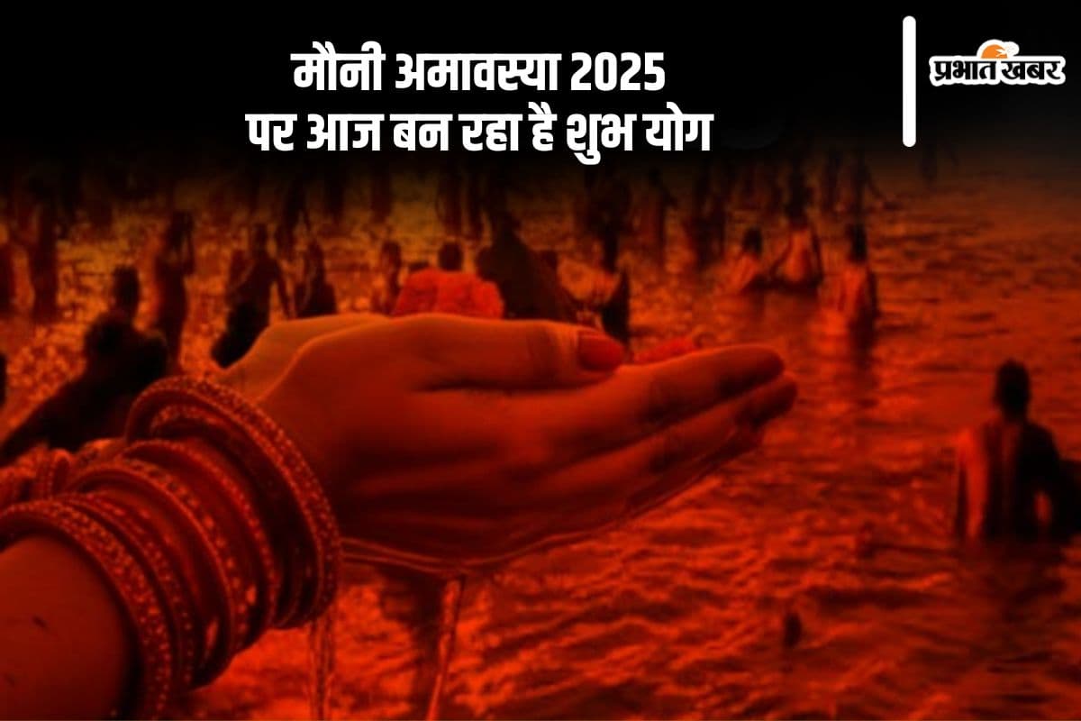 मौनी अमावस्या पर आज बन रहा है शुभ योग