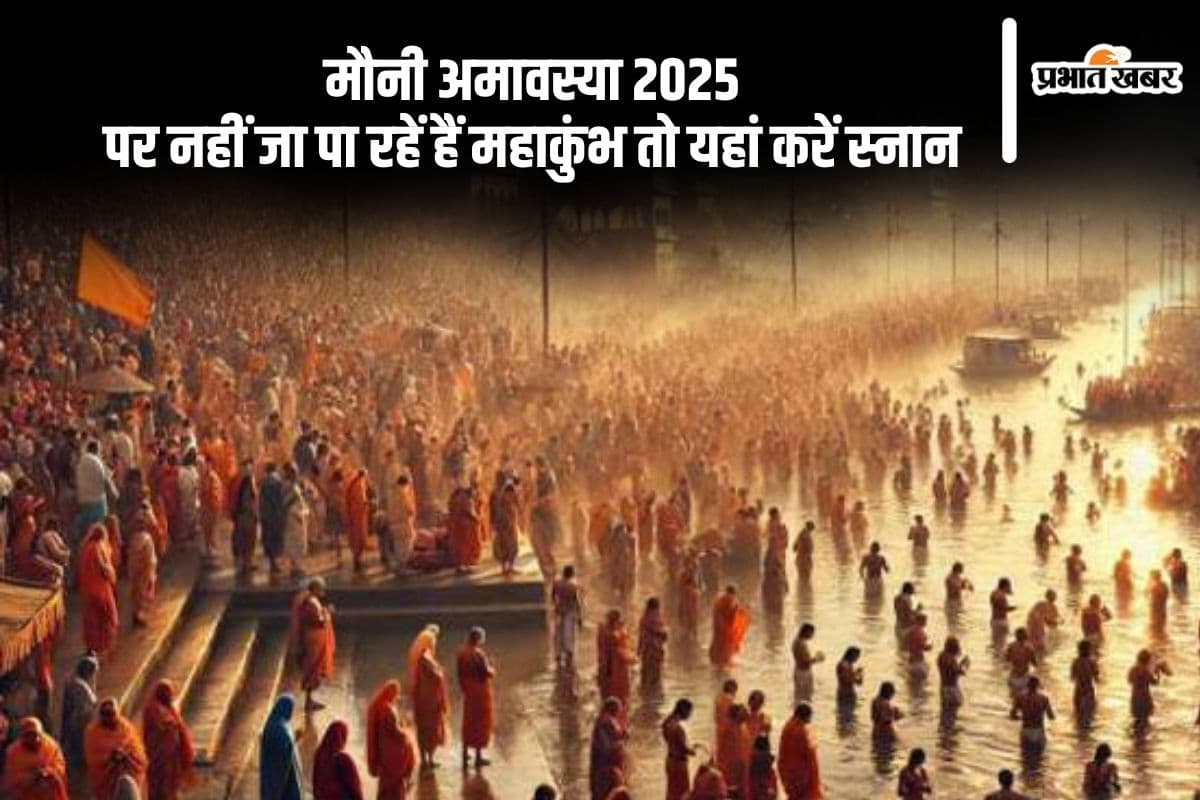 महाकुंभ 2025 में नहीं कर पा रहे हैं संगम स्नान, तो यहां लगाएं डुबकी, मिलेगा पुण्यफल