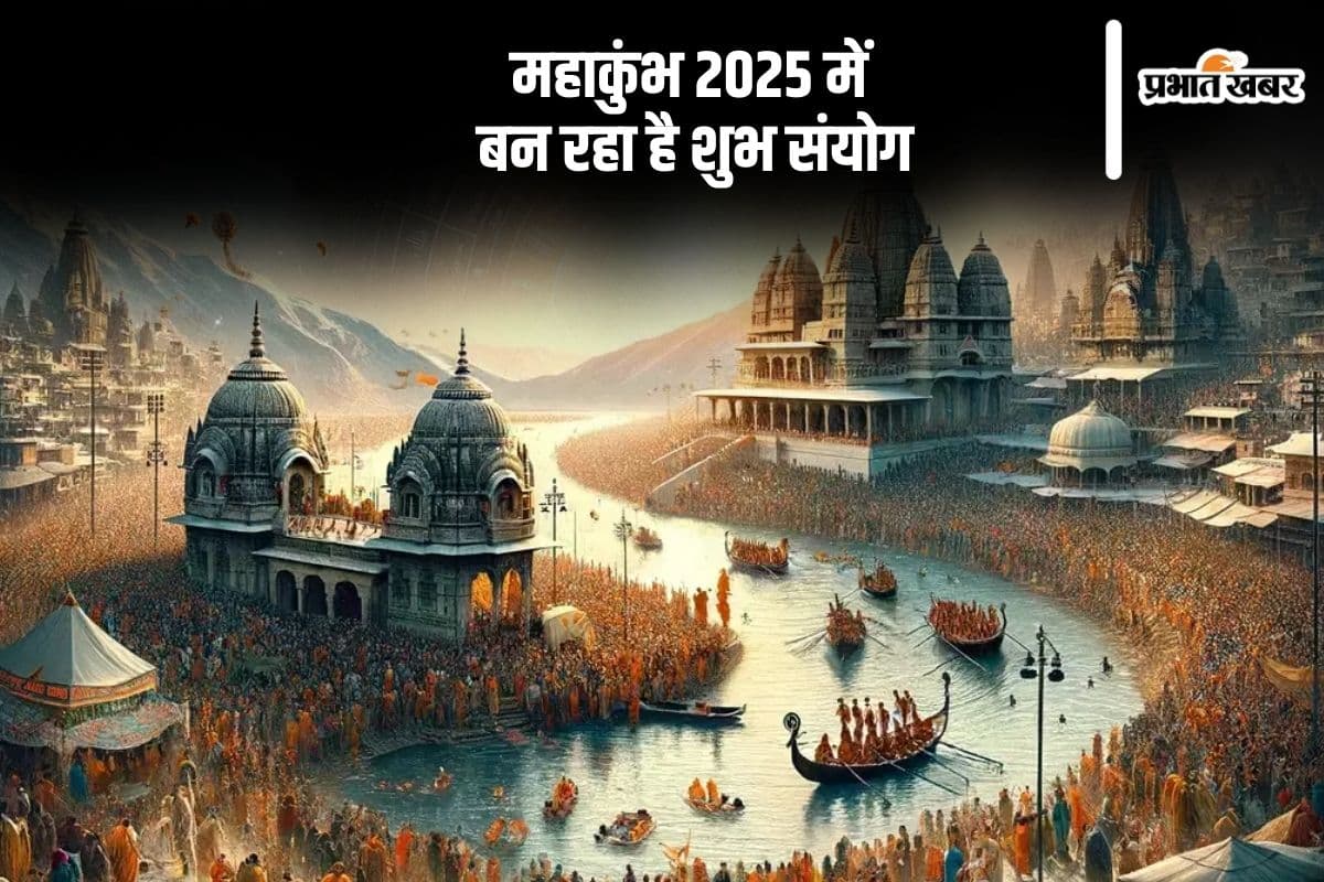 महाकुंभ मेले पर बन रहा है शुभ संयोग, यहां से जानें