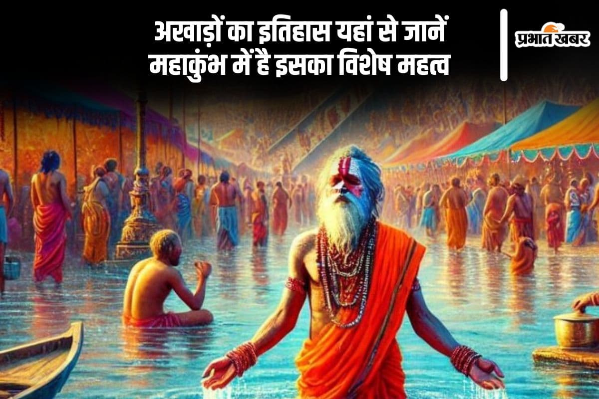 अखाड़ों का इतिहास है सदियों पुराना, जानिए परंपरा और इसका महत्व