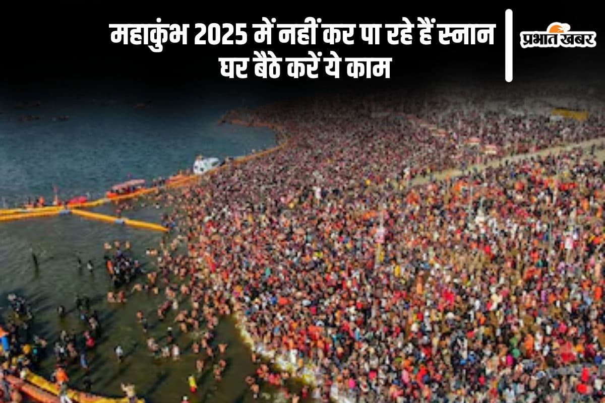 महाकुंभ 2025 में नहीं कर पा रहे हैं स्नान, तो घर पर करें ये काम, पाएं गंगा मां का आर्शीवाद